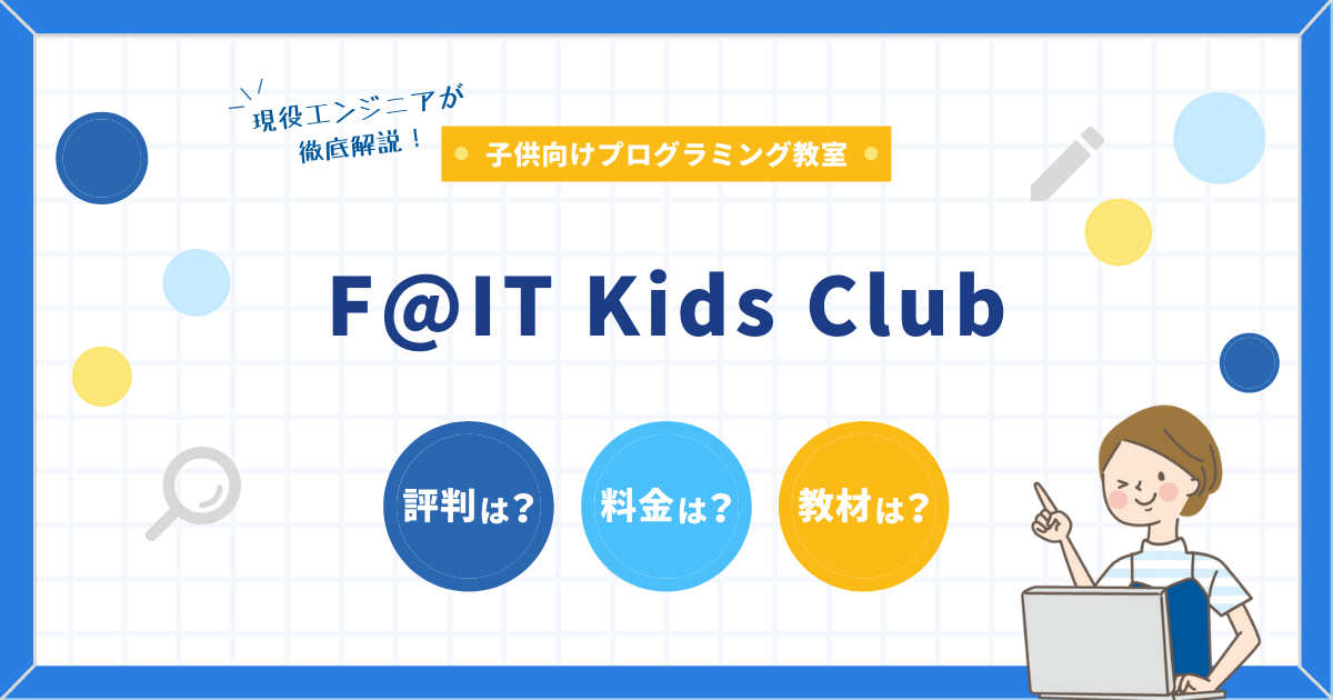 f@IT Kids Clubを徹底解説