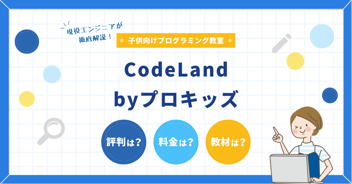 CodeLandを徹底解説