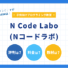 N Code Labo(nコードラボ)評判や料金を徹底解説