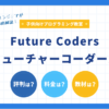 Future Coders(フューチャーコーダーズ)を徹底解説
