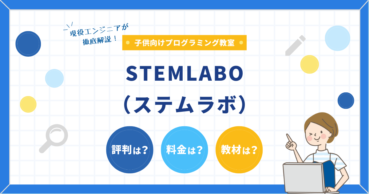 STEMLABO（ステムラボ）を徹底解説
