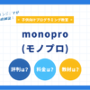 monoproを徹底解説