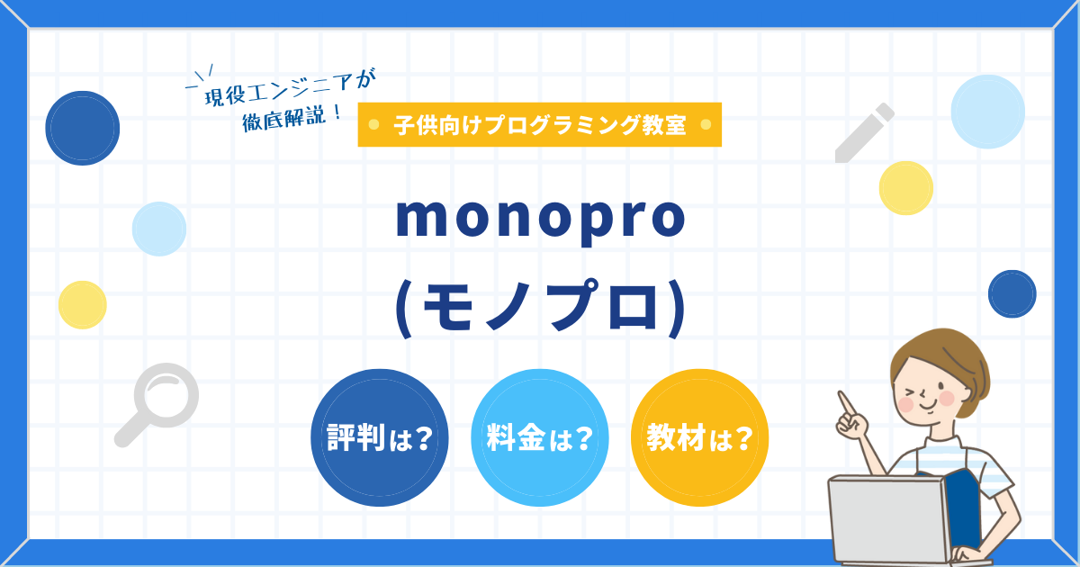 monoproを徹底解説