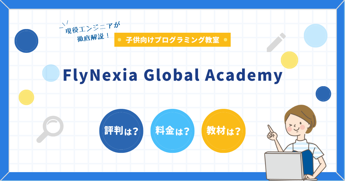 FlyNexiaGlobalAcademyの料金、無料体験を徹底解説