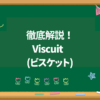 【無料】Viscuit（ビスケット）の始め方や使い方をを徹底解説！