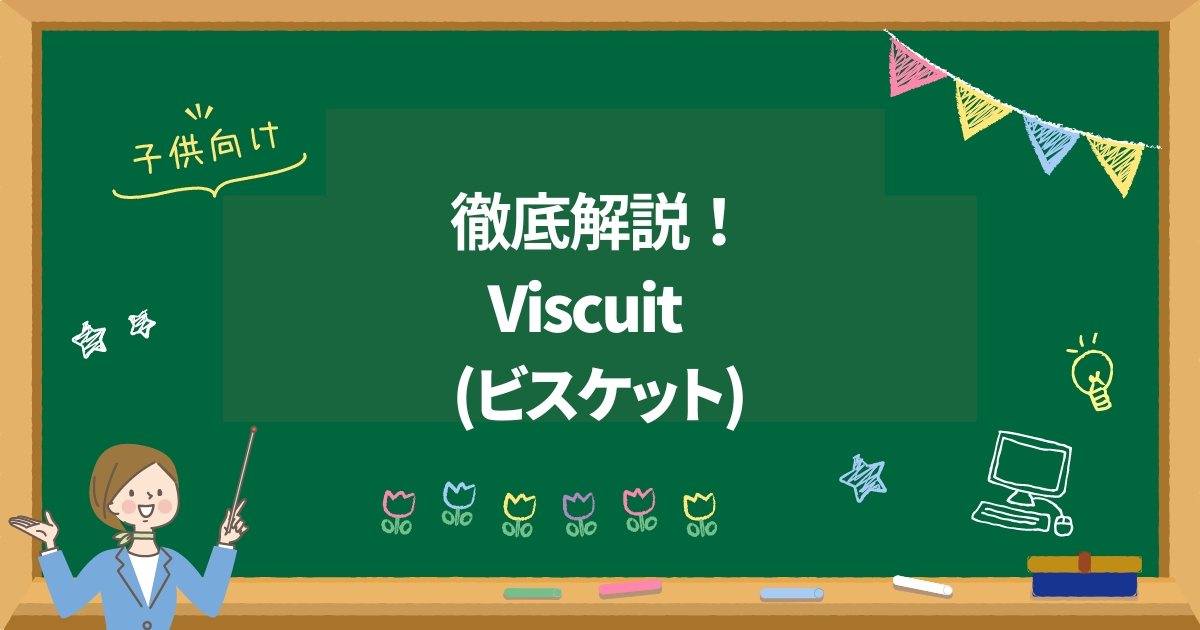 【無料】Viscuit（ビスケット）の始め方や使い方をを徹底解説！