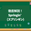 【無料】スマホでゲームを制作できる！スプリンギン（Springin’）の特徴・学習効果は？