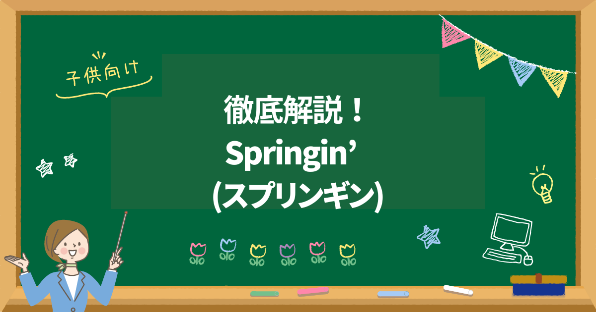 【無料】スマホでゲームを制作できる！スプリンギン（Springin’）の特徴・学習効果は？