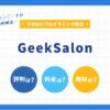 GeekSalon徹底開設大学生プログラミングスクール
