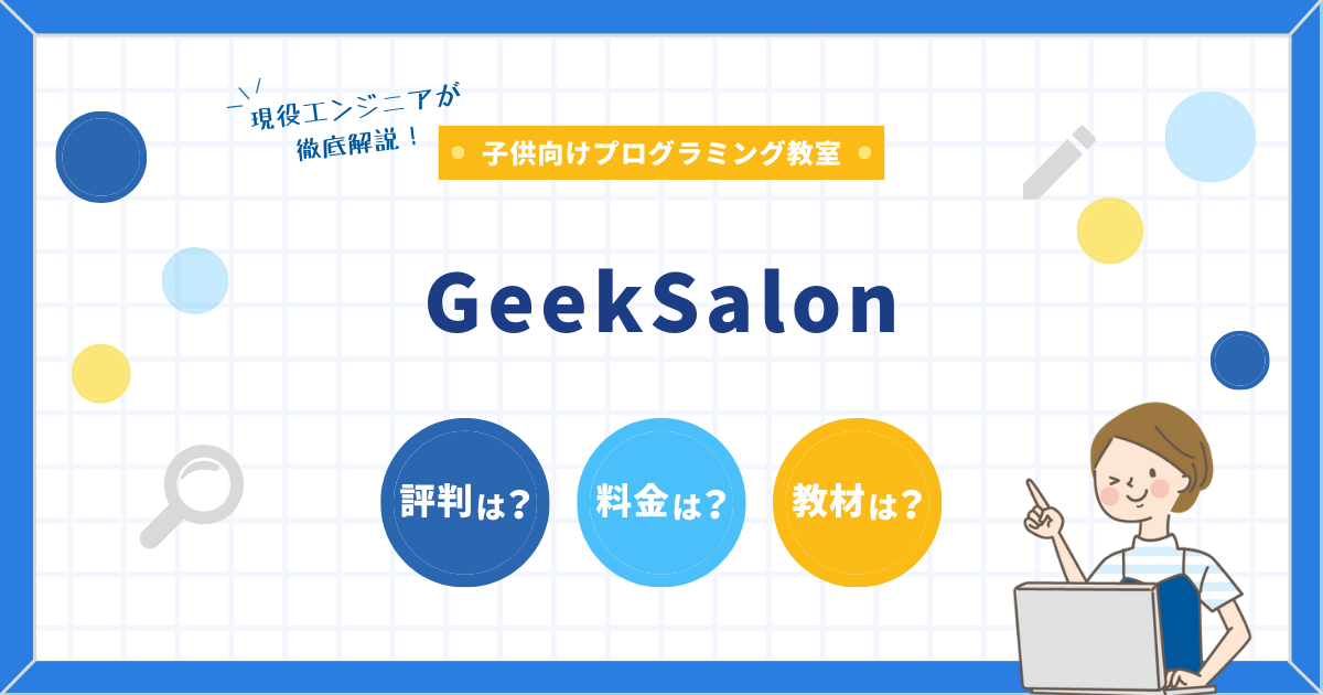 GeekSalon徹底開設大学生プログラミングスクール
