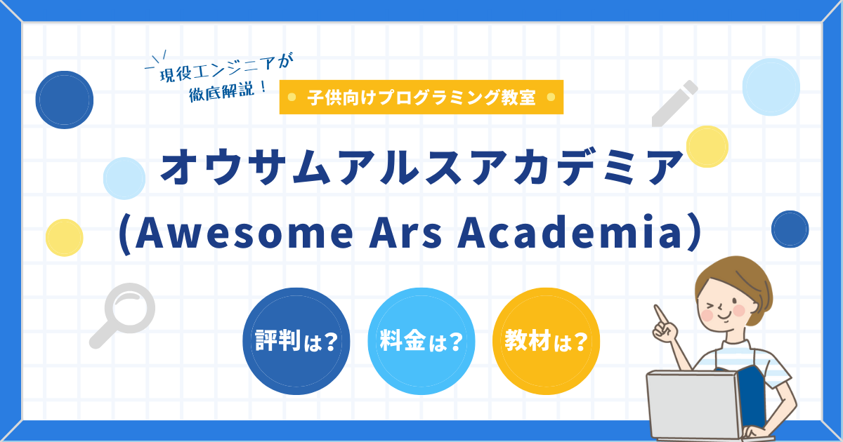 オウサムアルスアカデミア(Awesome Ars Academia）の料金を解説