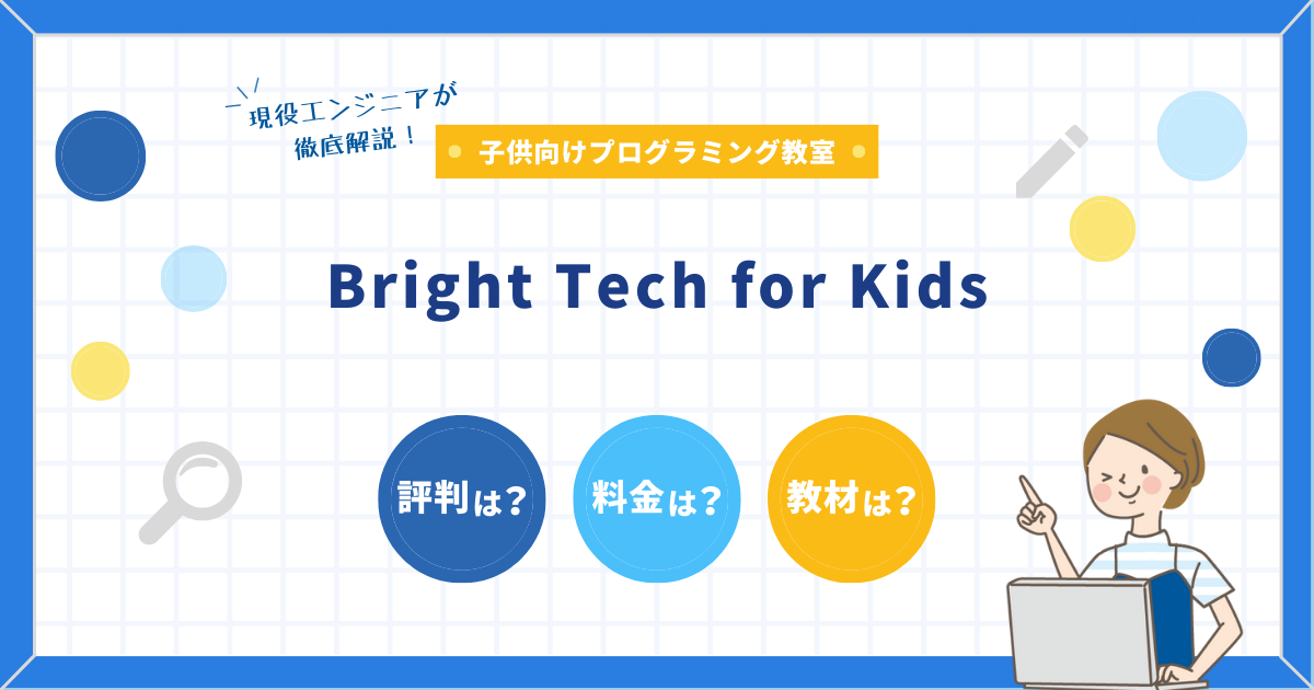 Bright Tech for Kidsの料金、評判を解説