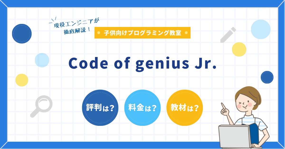 Code of genius Jr.（コードオブジニアスジュニア）の料金、体験授業、口コミ徹底解説