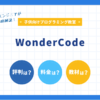 WonderCodeの最新キャンペーンを紹介！口コミ・料金も徹底解説