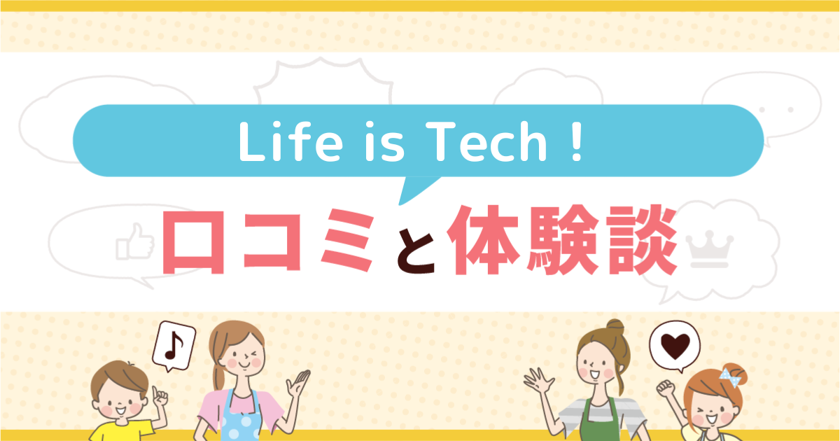 Life-is-Tech-口コミと体験談