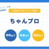 完全無料！ちゃんプロの口コミ・評判・料金・コースを徹底解説！|プログラミングスクール