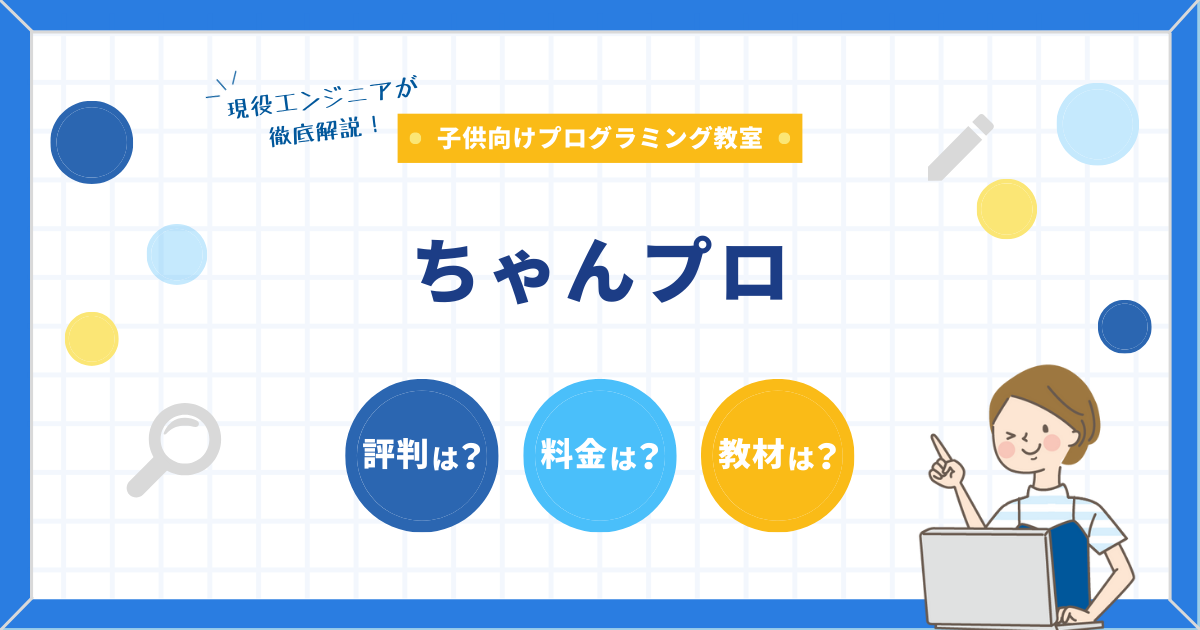 完全無料！ちゃんプロの口コミ・評判・料金・コースを徹底解説！|プログラミングスクール